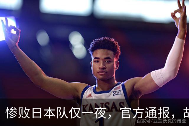 惨败日本队仅一夜，官方通报，胡明轩承认出问题，郭士强2次冲上热搜