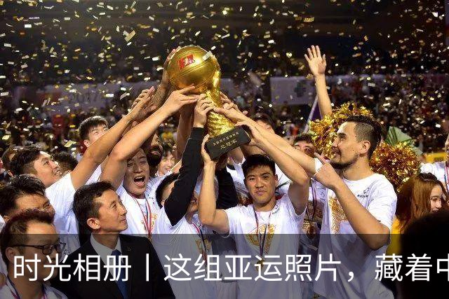 时光相册丨这组亚运照片，藏着中国体育半世纪的奋进路