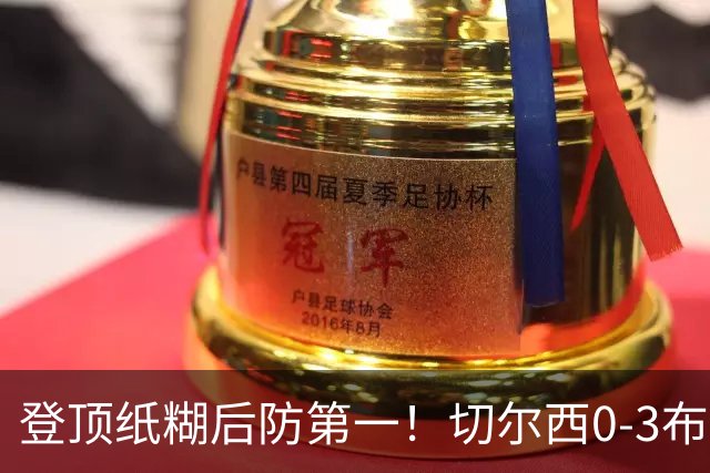 登顶纸糊后防第一！切尔西0-3布伦特福德，阿隆索造88年耻辱纪录