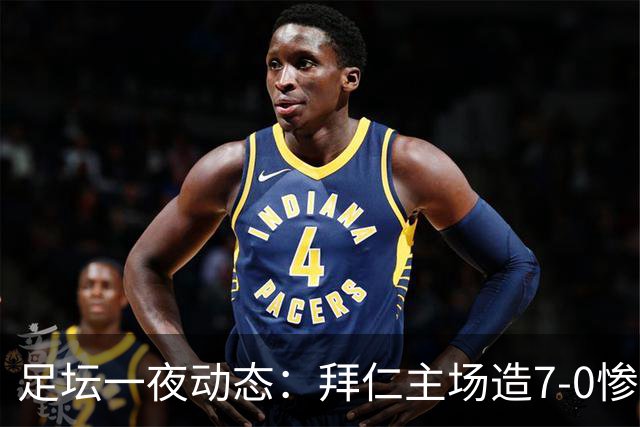 足坛一夜动态：拜仁主场造7-0惨案，切尔西0-3创88年耻辱纪录