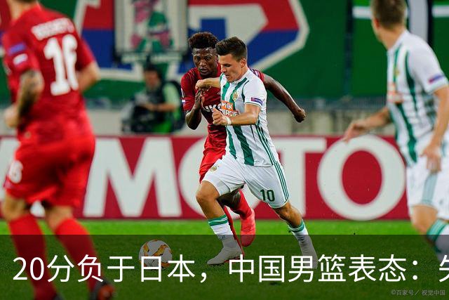 20分负于日本，中国男篮表态：失利令人心情沉重，全队将深刻总结；新华社：连续两届亚运会止步半决赛，不是用“偶然”可以解释的